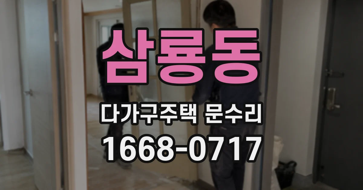 삼룡동 다가구주택 문수리