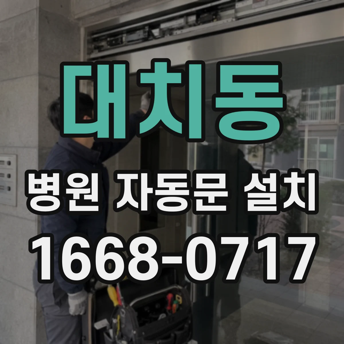 대치동 병원 자동문 설치
