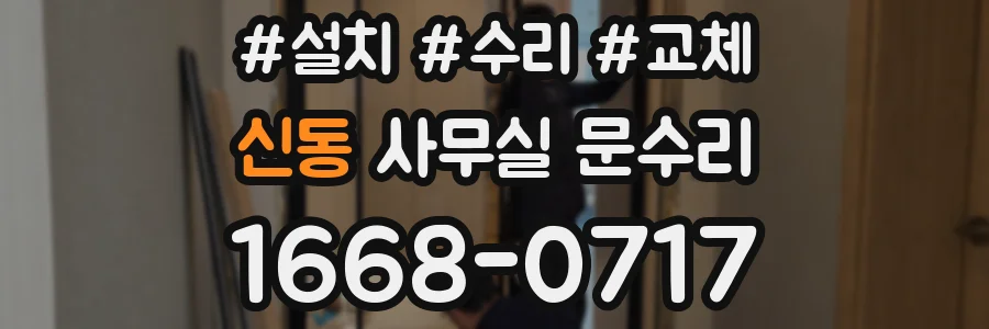 신동 사무실 문수리