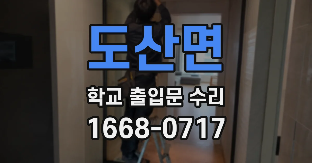 도산면 학교 출입문 수리