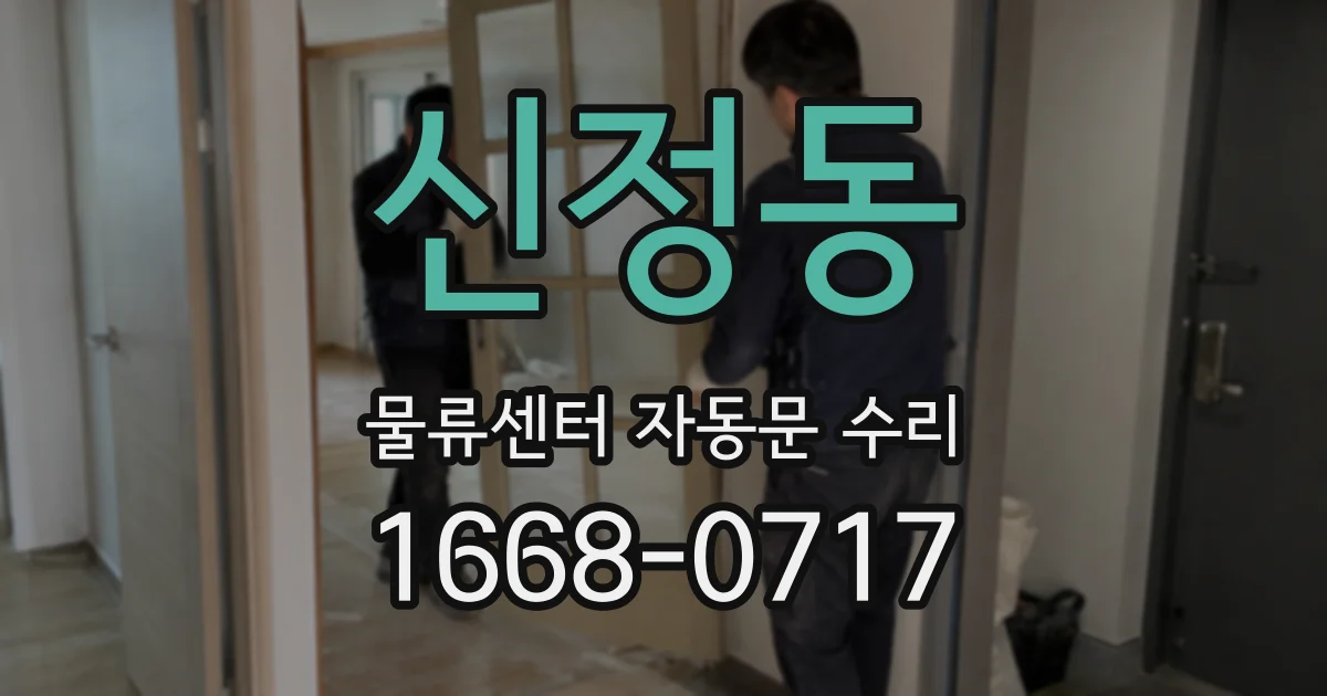 신정동 물류센터 자동문 수리