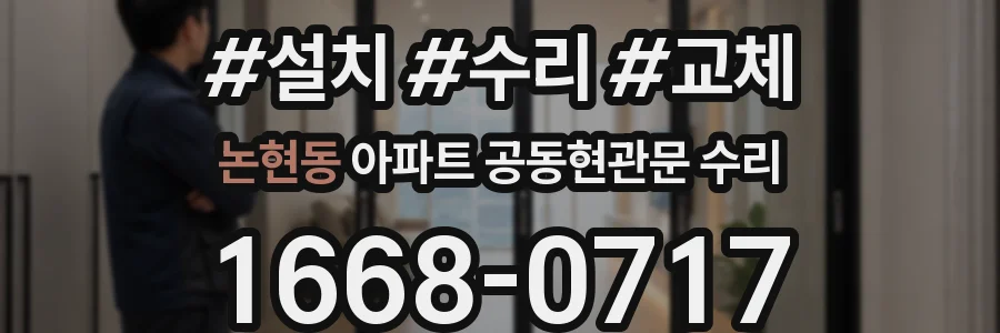 논현동 아파트 공동현관문 수리
