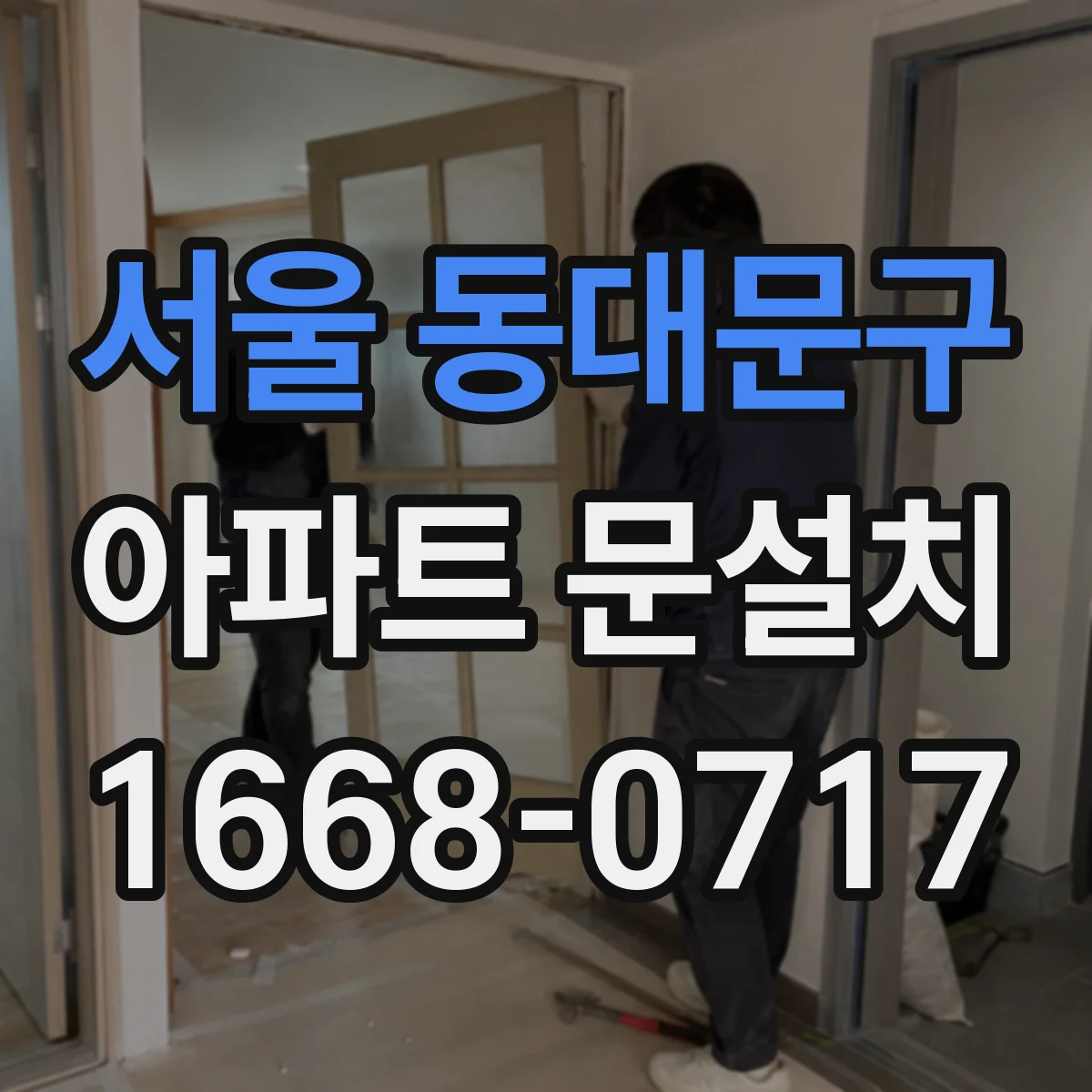 서울 동대문구 아파트 문설치 후 하자 확인 기준과 클레임 방법