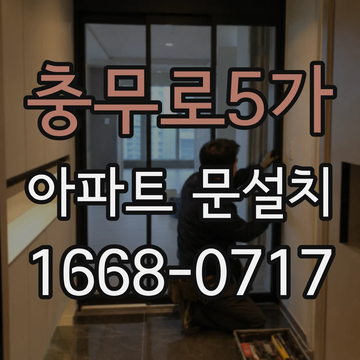 충무로5가 아파트 문설치 도어 소재와 코팅에 따른 스크래치 대응