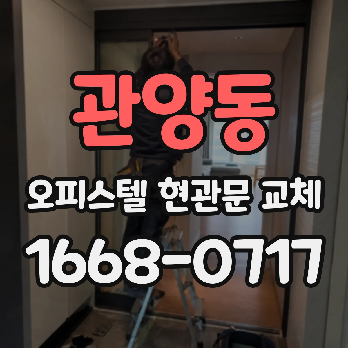 관양동 오피스텔 현관문 교체