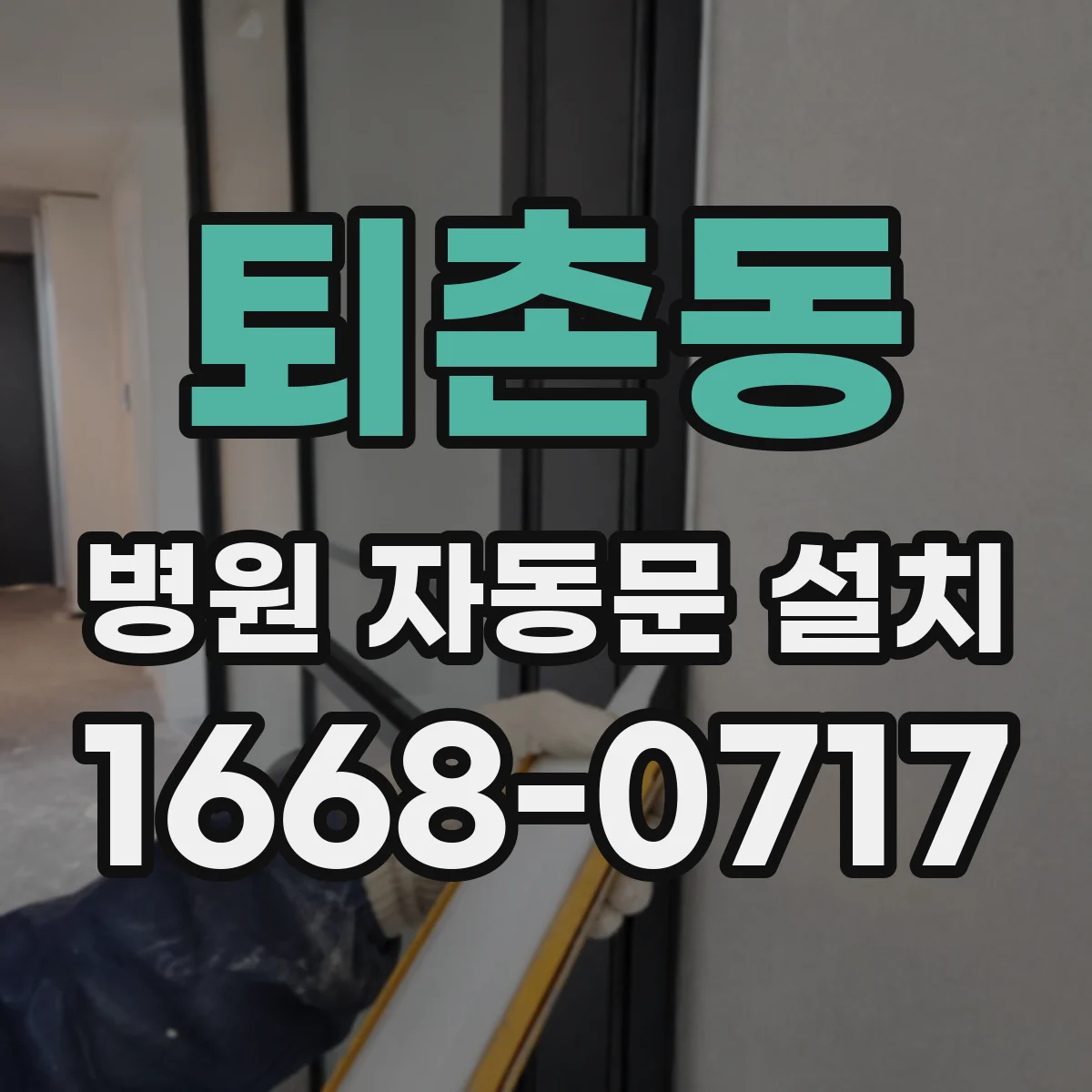 퇴촌동 병원 자동문 설치