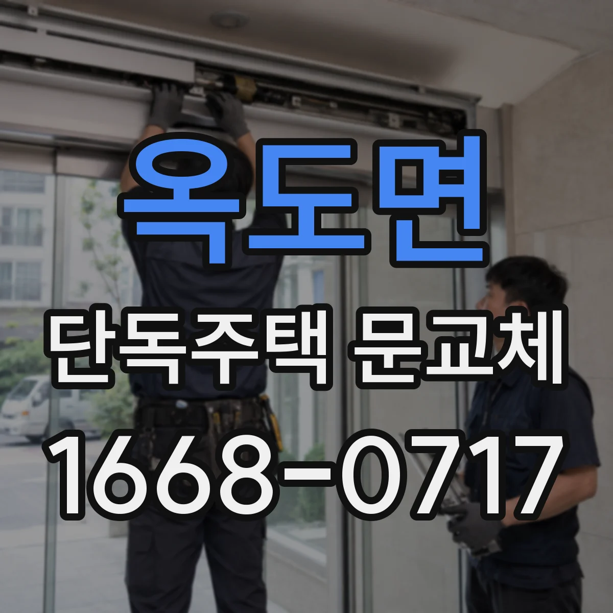 옥도면 단독주택 문교체