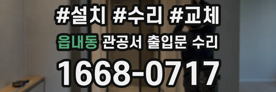 읍내동 관공서 출입문 수리