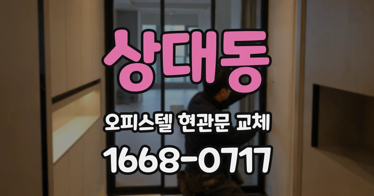상대동 오피스텔 현관문 교체