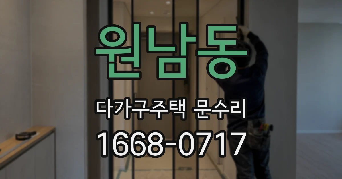 원남동 다가구주택 문수리
