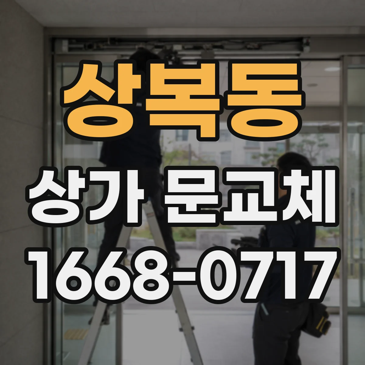 상복동 상가 문교체