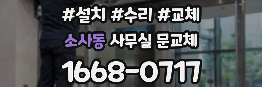 소사동 사무실 문교체