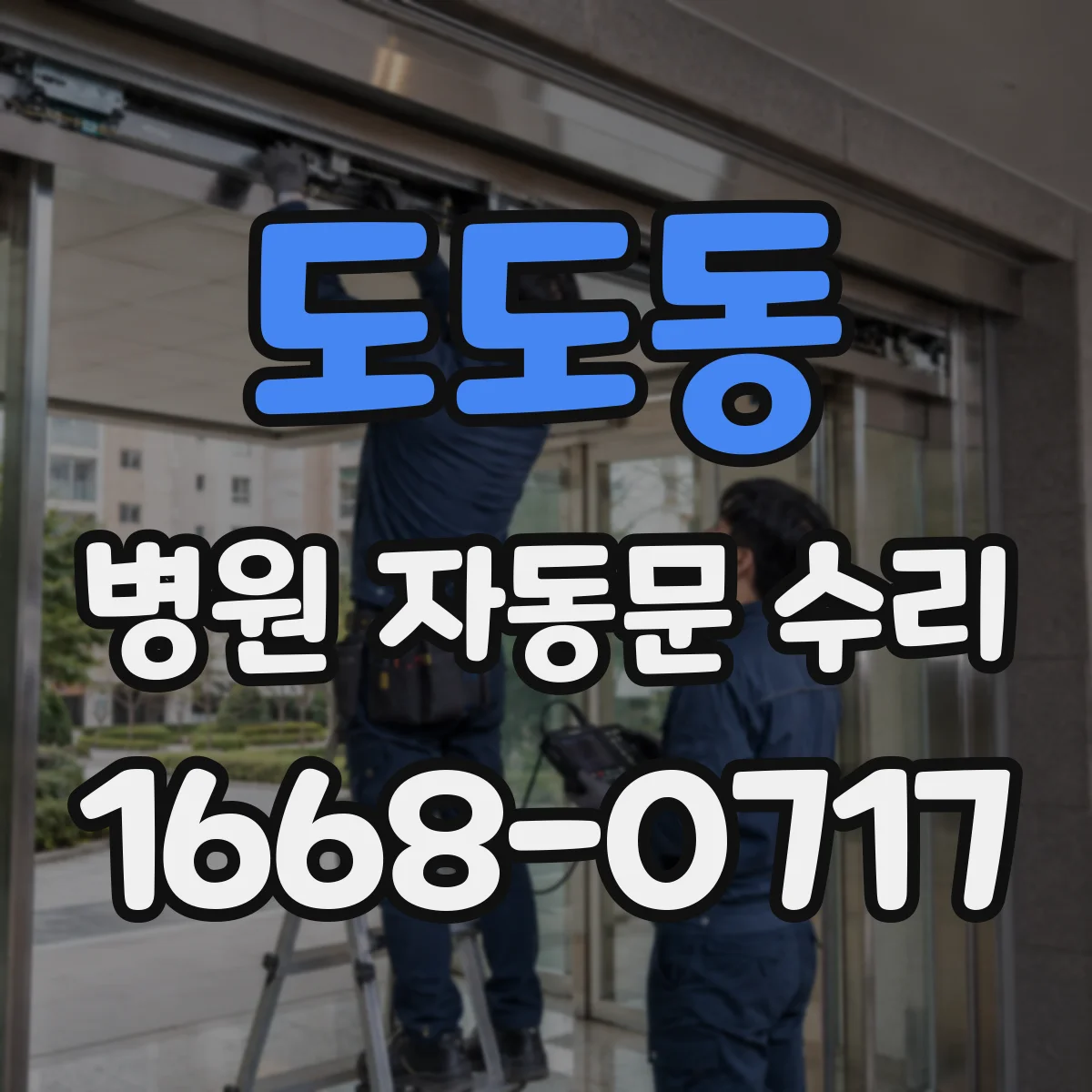 도도동 병원 자동문 수리
