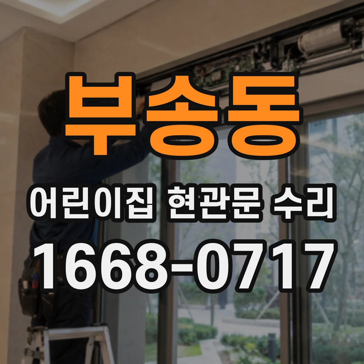 부송동 어린이집 현관문 수리