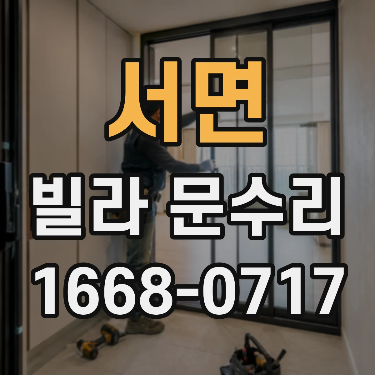 서면 빌라 문수리