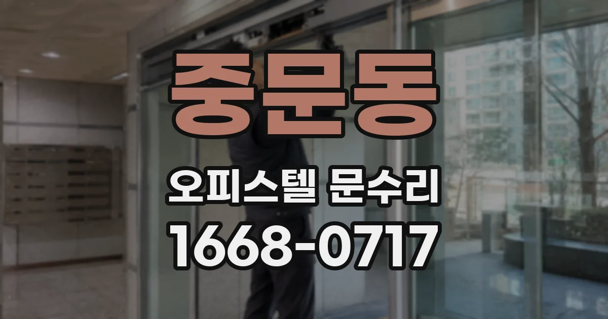 중문동 오피스텔 문수리