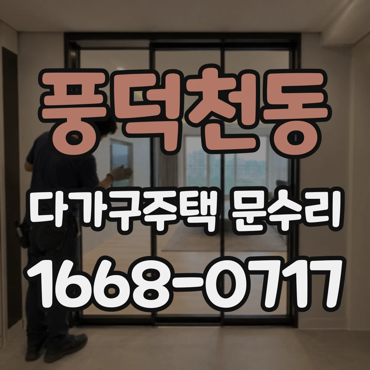 풍덕천동 다가구주택 문수리