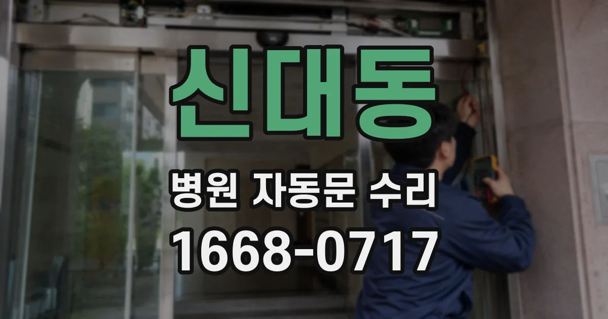 신대동 병원 자동문 수리