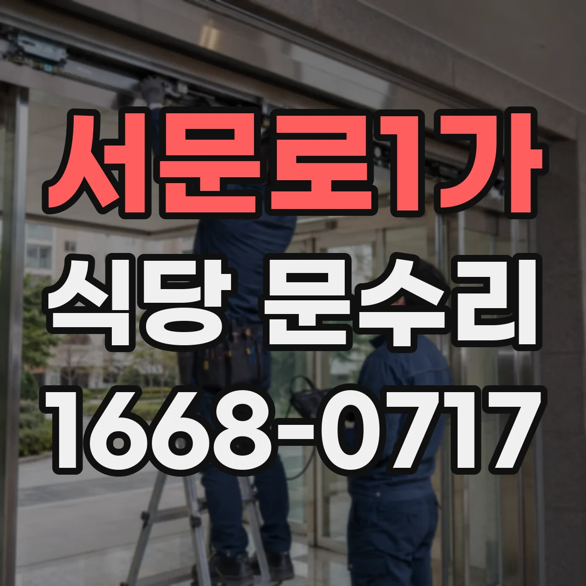 서문로1가 식당 문수리
