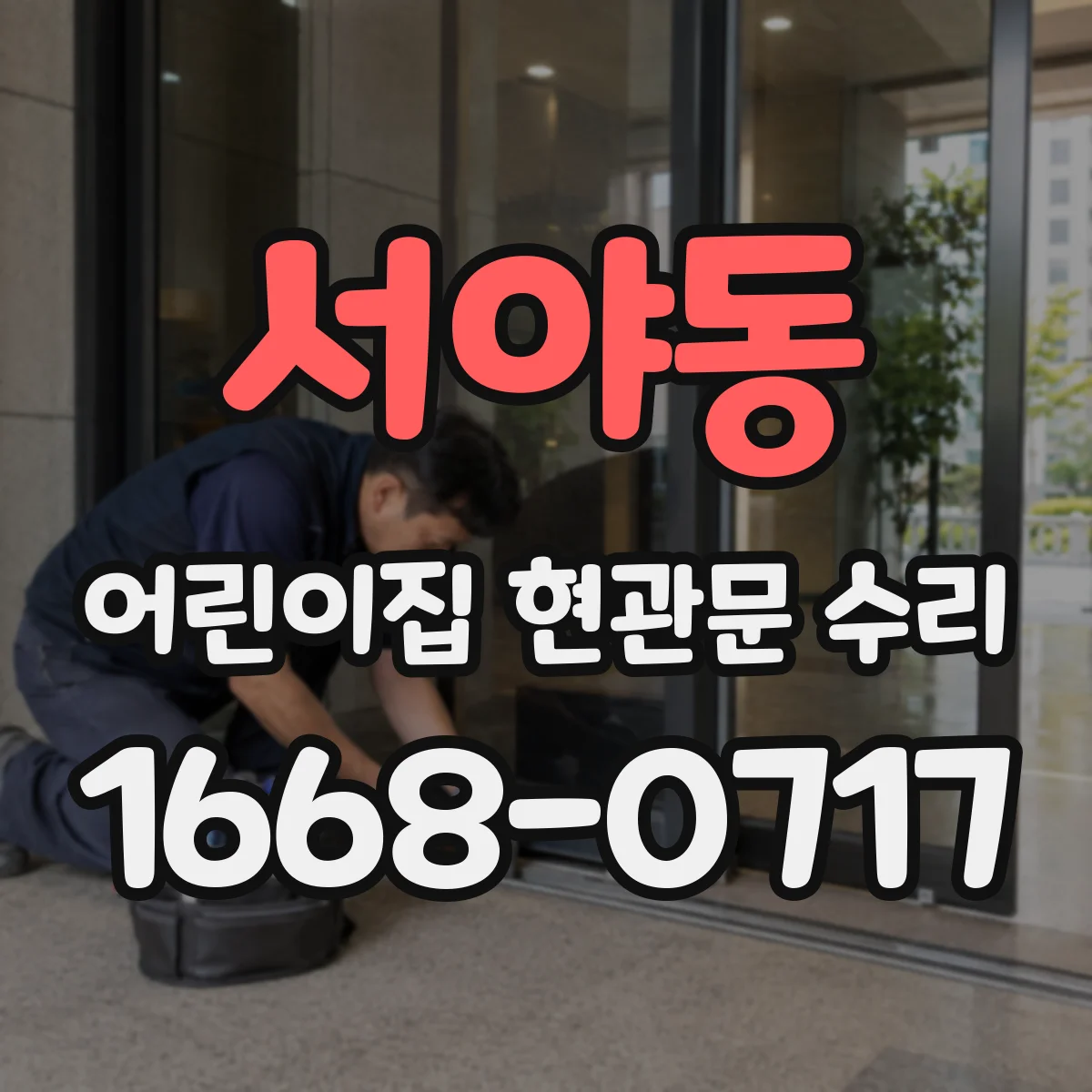 서야동 어린이집 현관문 수리