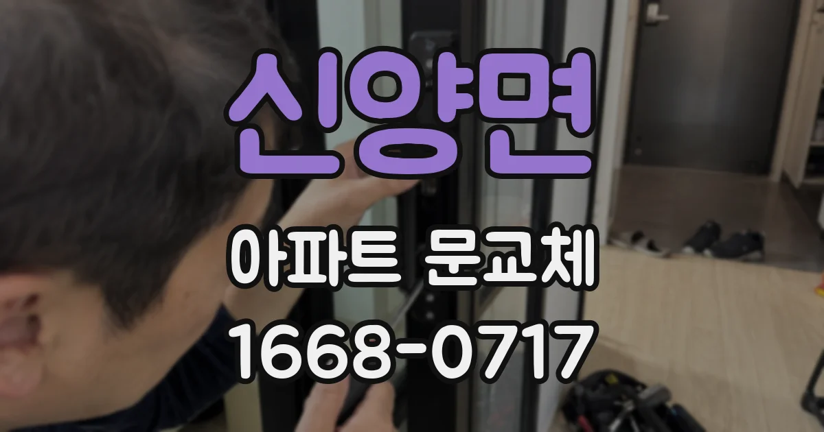 신양면 아파트 문교체