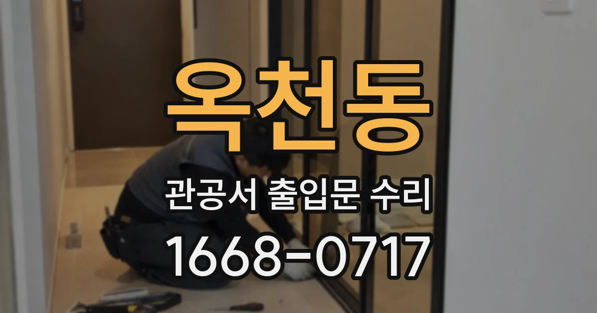 옥천동 관공서 출입문 수리