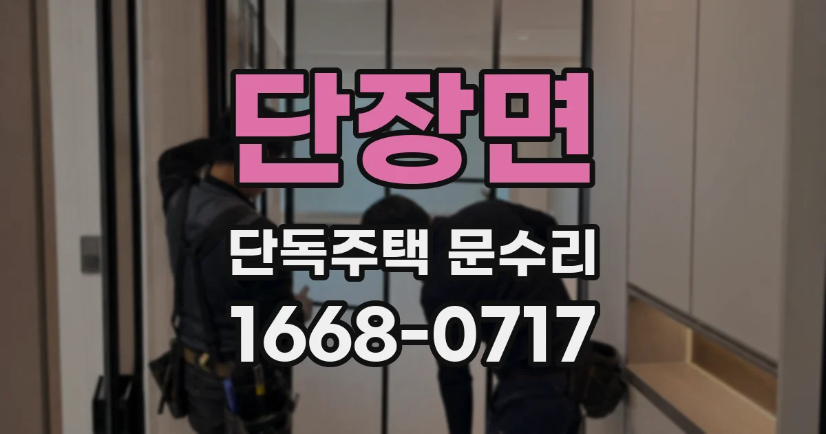 단장면 단독주택 문수리