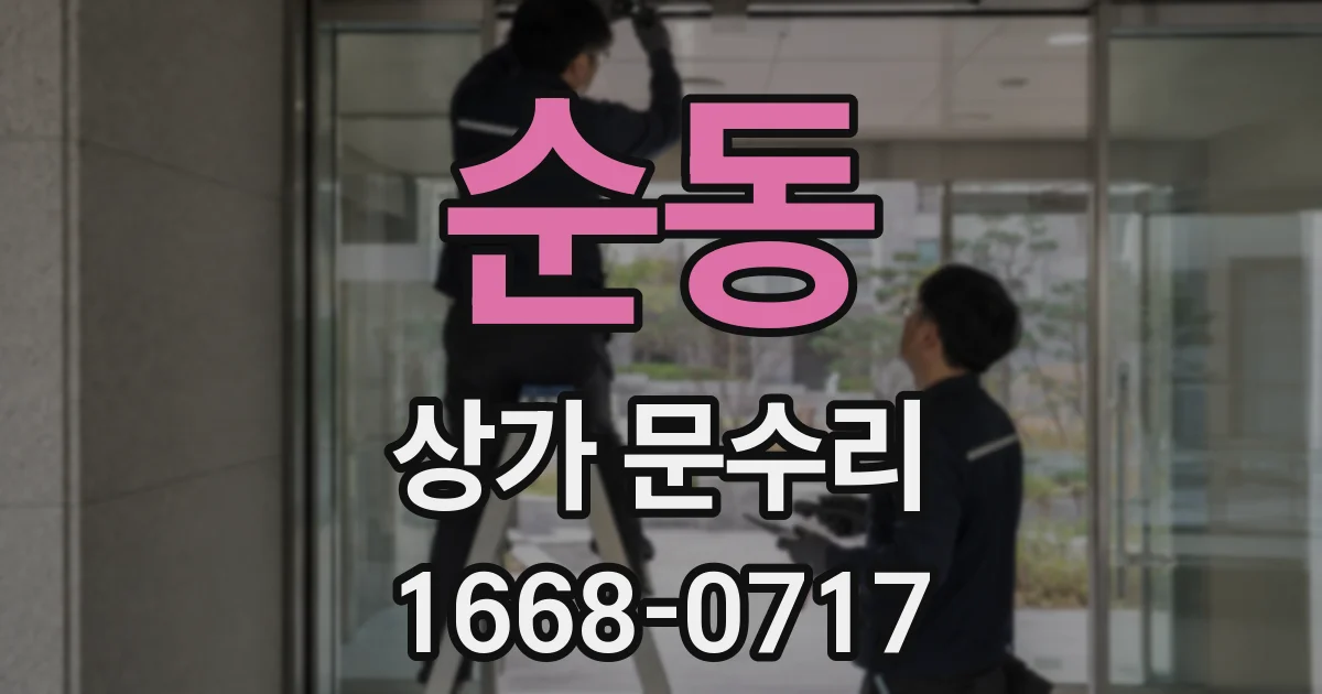 순동 상가 문수리
