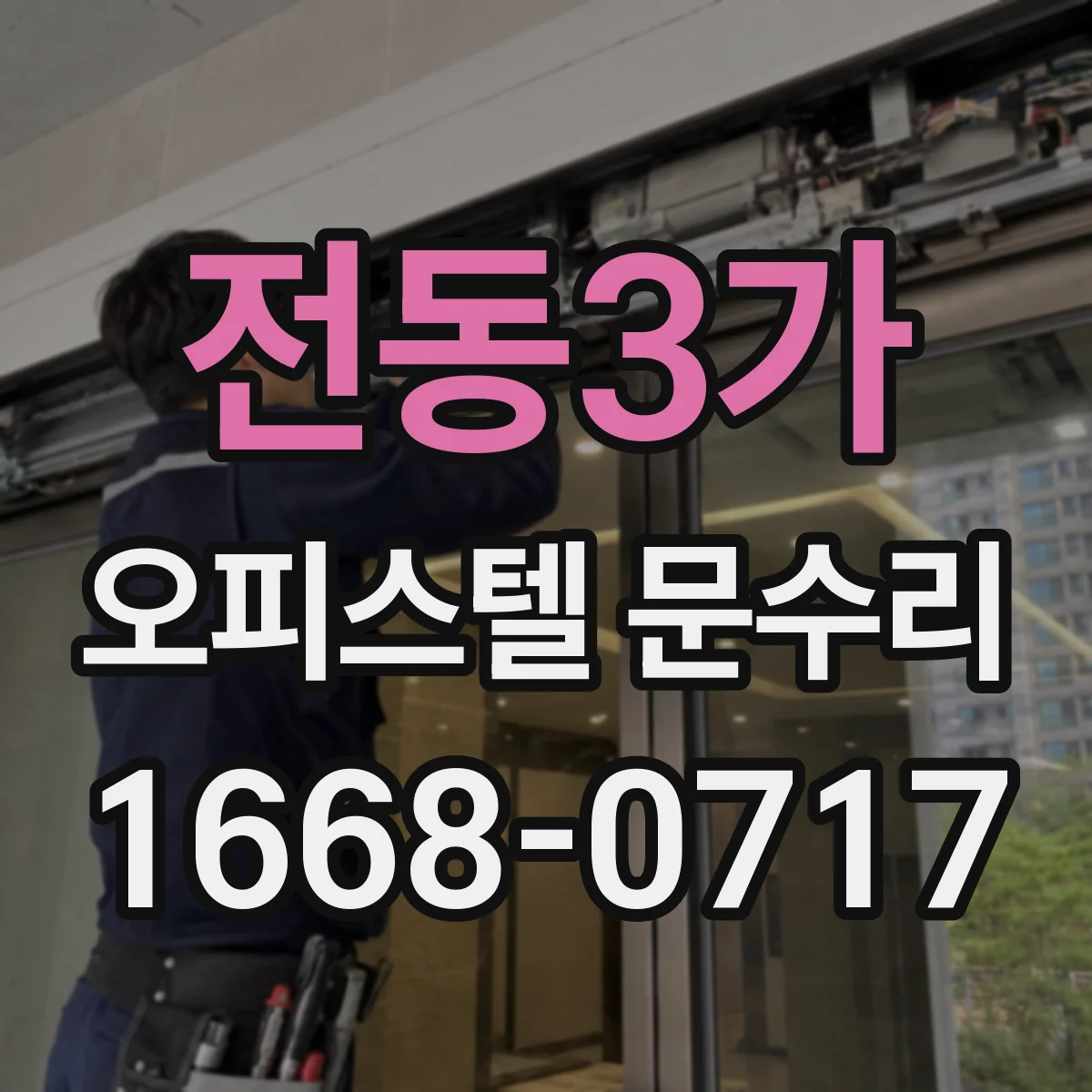 전동3가 오피스텔 문수리
