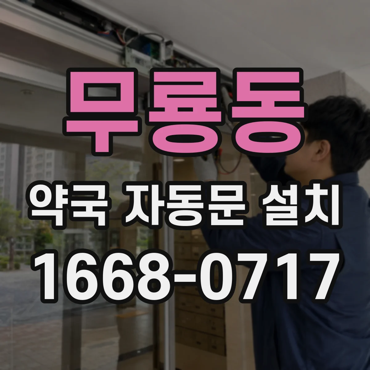 무룡동 약국 자동문 설치