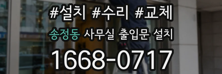 송정동 사무실 출입문 설치