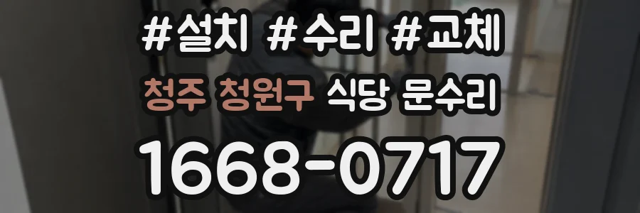청주 청원구 식당 문수리