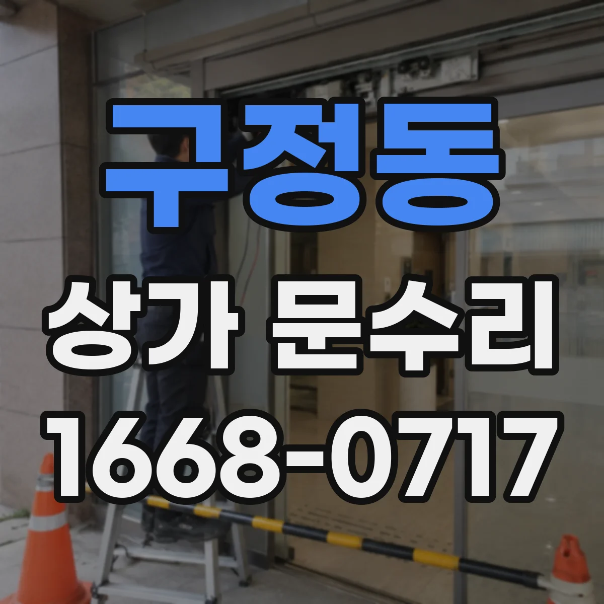 구정동 상가 문수리