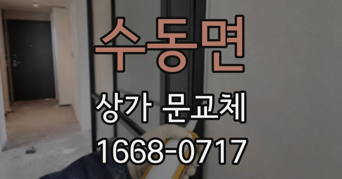 수동면 상가 문교체