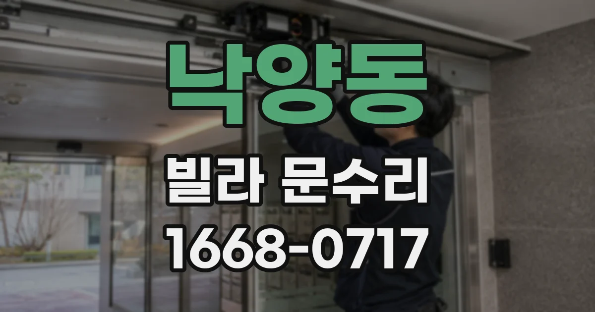 낙양동 빌라 문수리