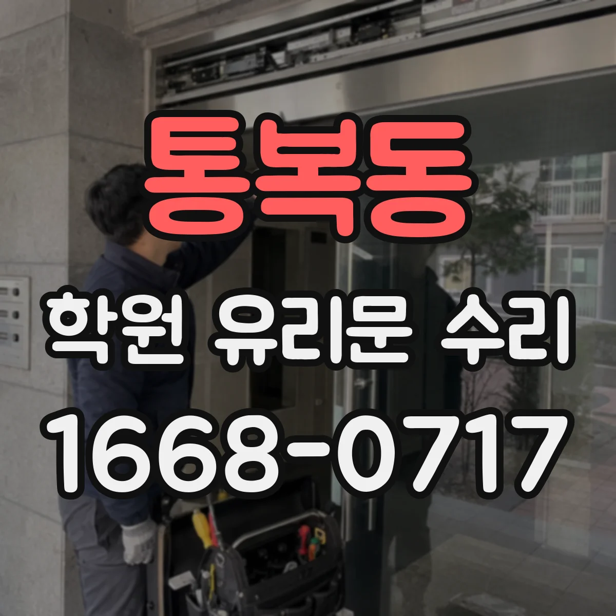 통복동 학원 유리문 수리