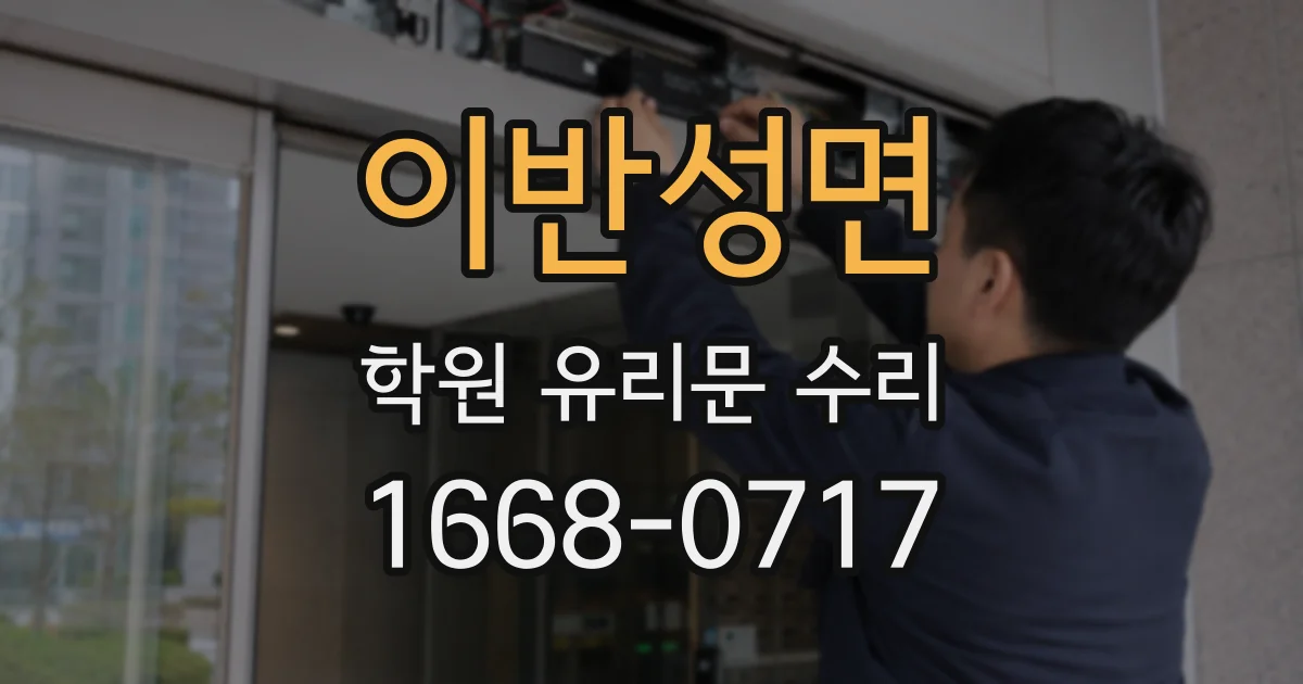 이반성면 학원 유리문 수리