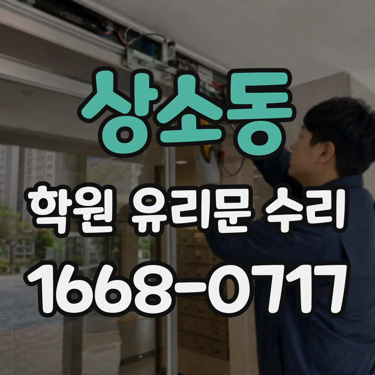 상소동 학원 유리문 수리