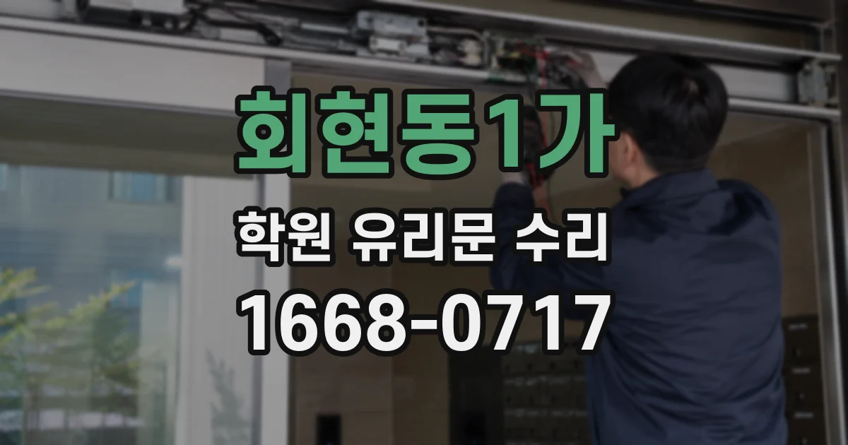 회현동1가 학원 유리문 수리