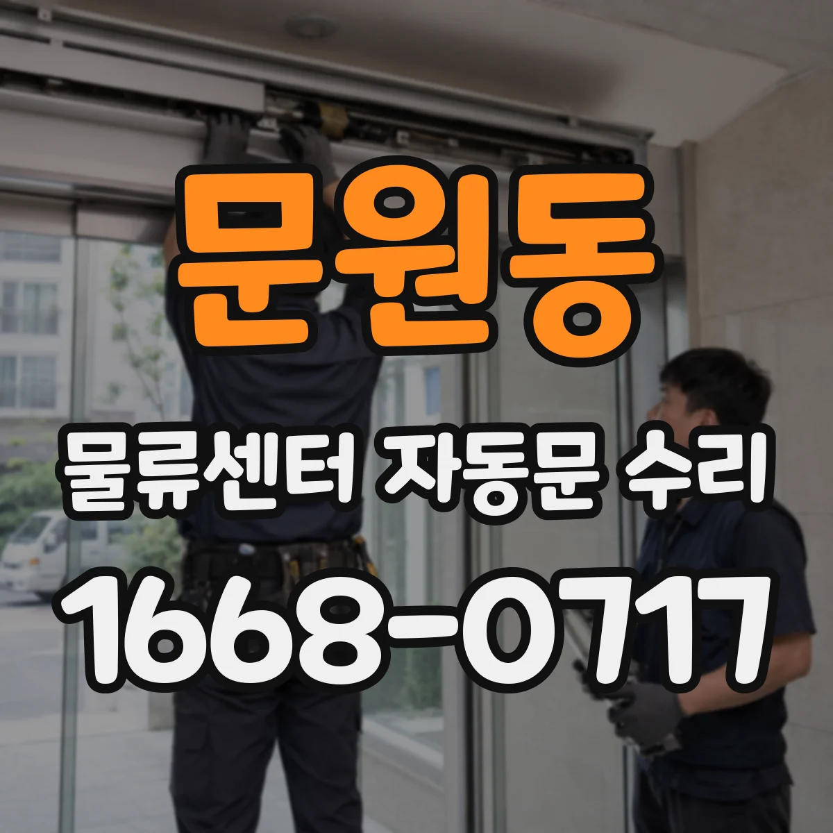 문원동 물류센터 자동문 수리