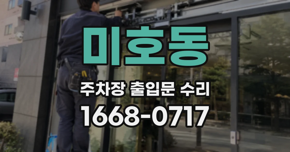 미호동 주차장 출입문 수리