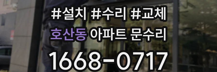 호산동 아파트 문수리