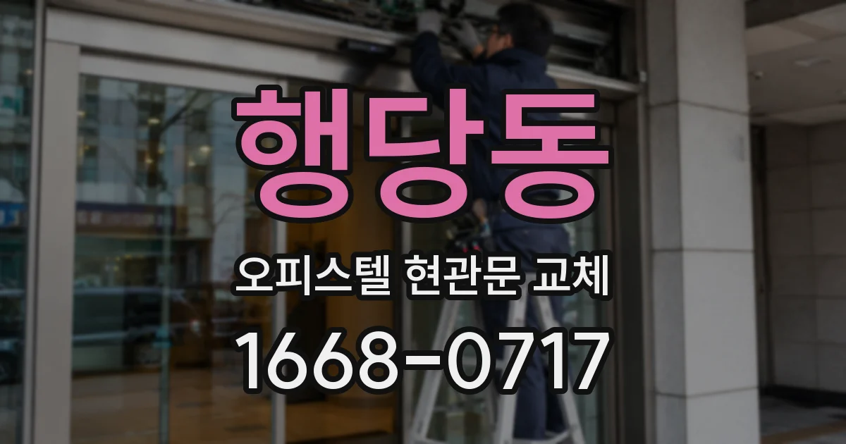 행당동 오피스텔 현관문 교체