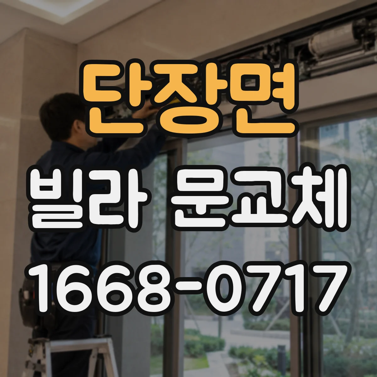 단장면 빌라 문교체