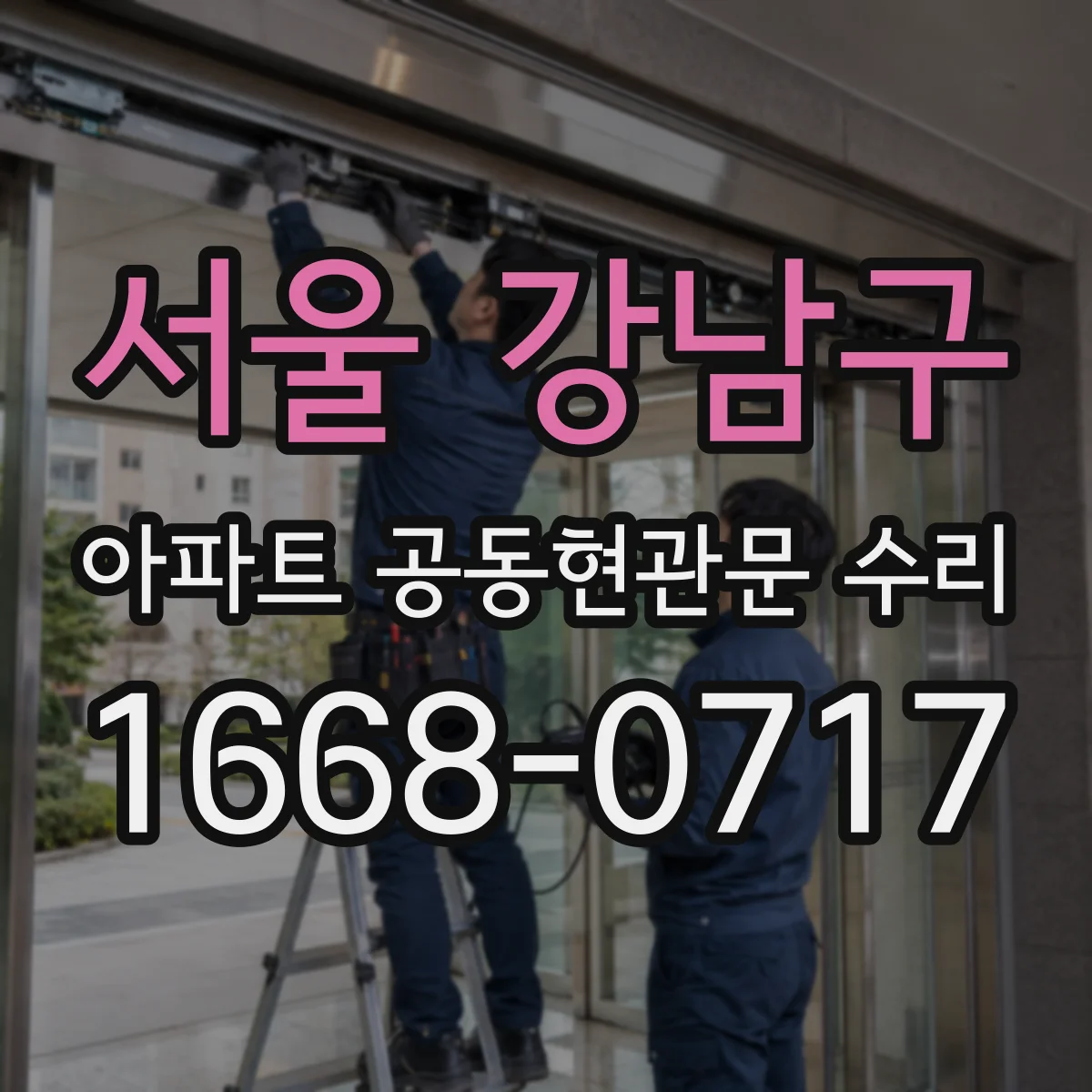 서울 강남구 아파트 공동현관문 수리