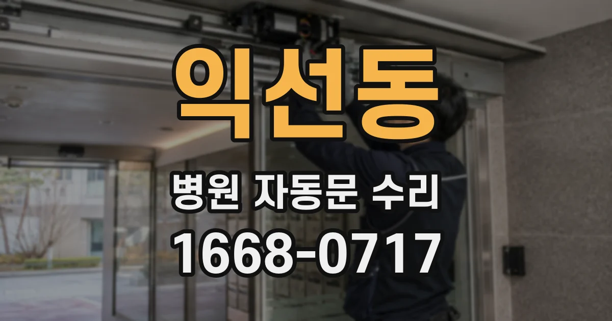 익선동 병원 자동문 수리