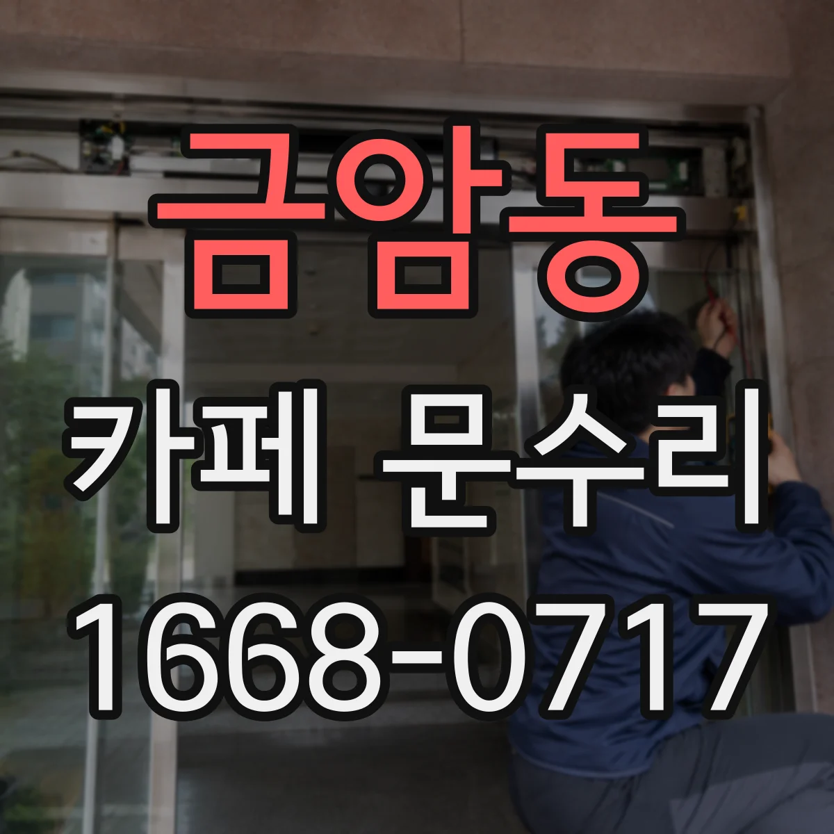 금암동 카페 문수리