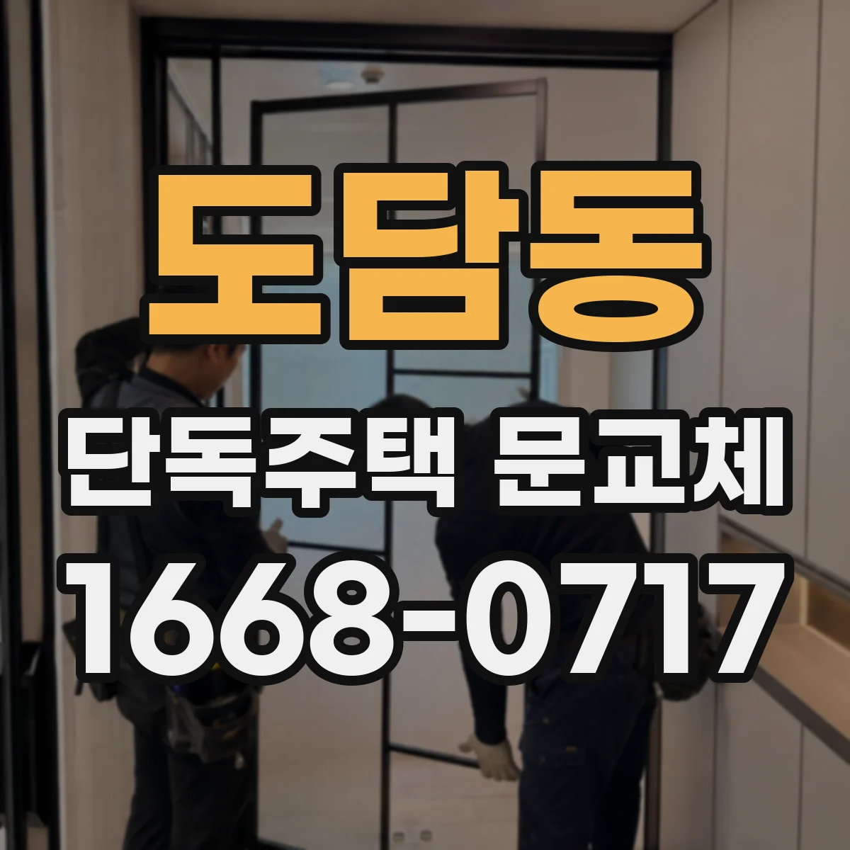 도담동 단독주택 문교체