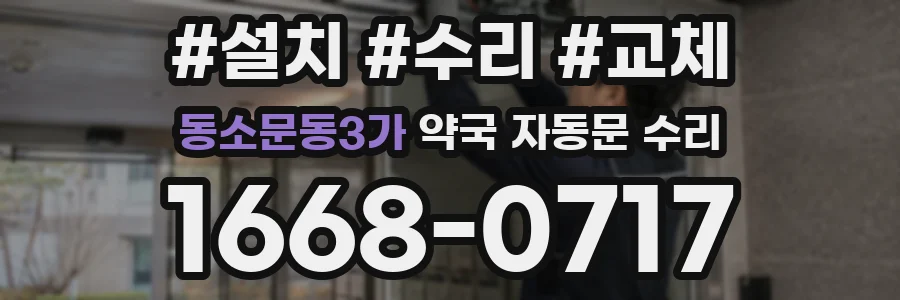 동소문동3가 약국 자동문 수리