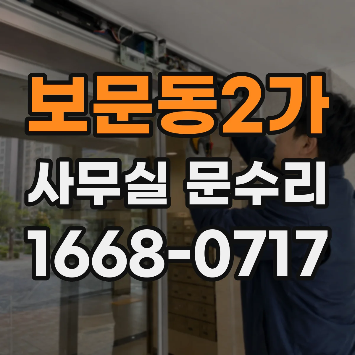 보문동2가 사무실 문수리